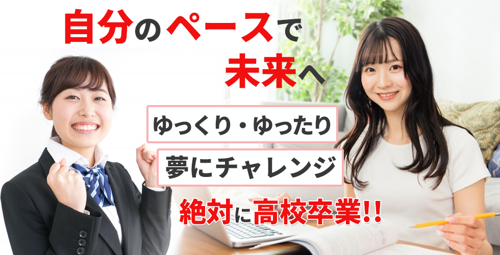 ゆっくりゆったり夢にチャレンジ　絶対に高校卒業！